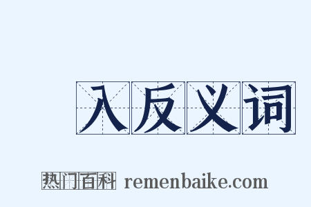 闖入反义词是什么意思的图片